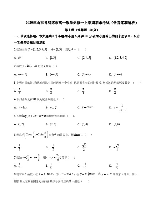 2020年山东省淄博市高一数学必修一上学期期末考试(含答案和解析)