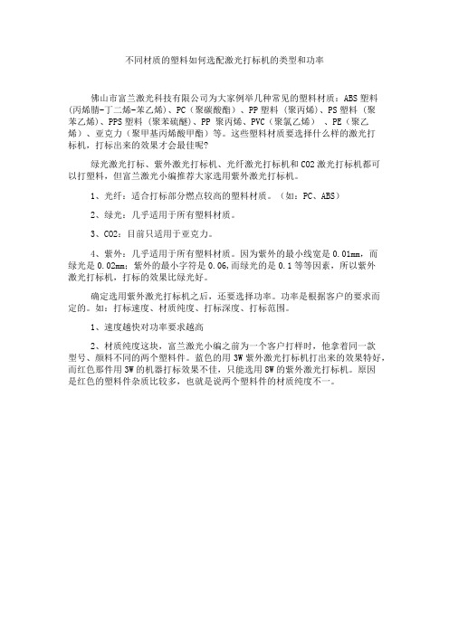 不同材质的塑料如何选配激光打标机的类型和功率