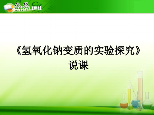 氢氧化钠变质的实验探究ppt课件