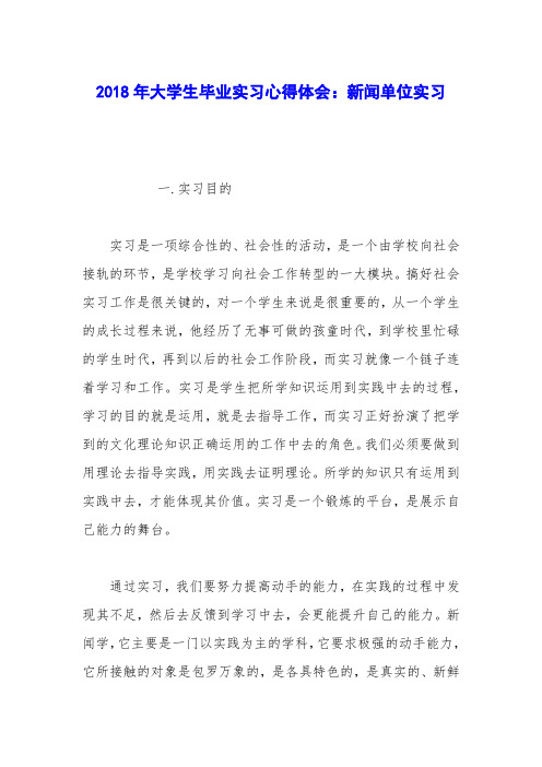 2018年大学生毕业实习心得体会:新闻单位实习