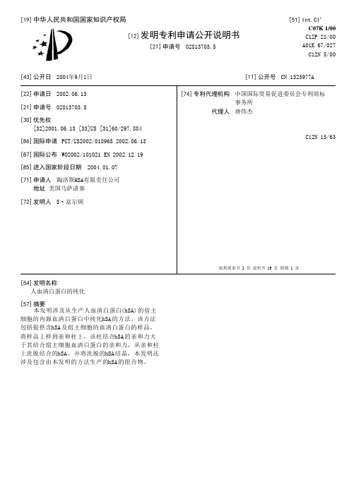 人血清白蛋白的纯化[发明专利]