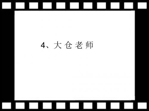 沪教版语文四下《大仓老师》优质公开课课件