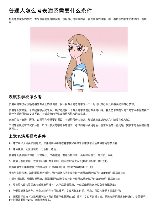 普通人怎么考表演系需要什么条件