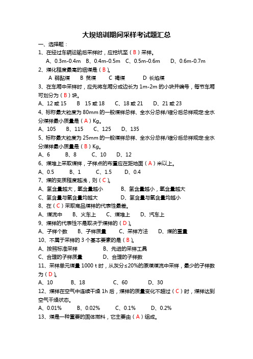 燃料管理部采样专业试题汇总