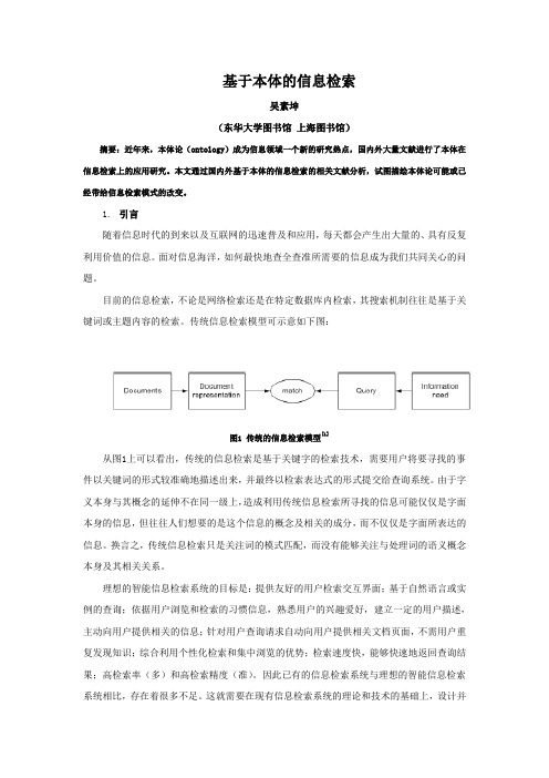 基于本体的信息检索