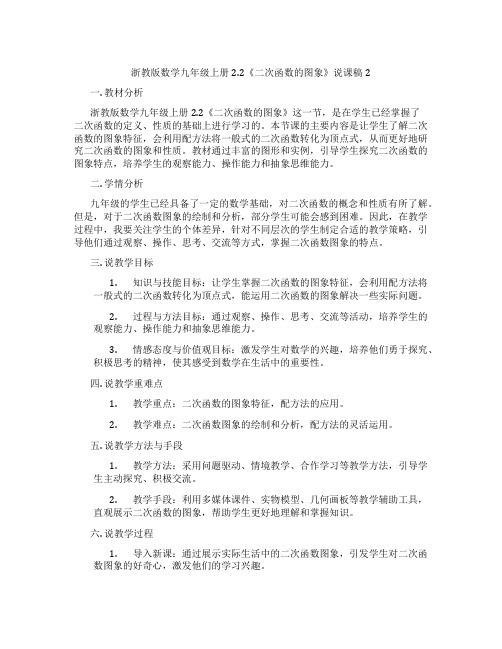 浙教版数学九年级上册2.2《二次函数的图象》说课稿2