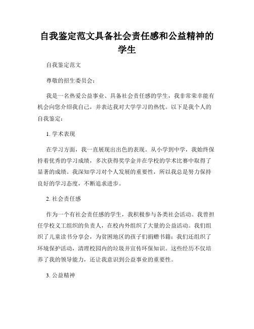 自我鉴定范文具备社会责任感和公益精神的学生