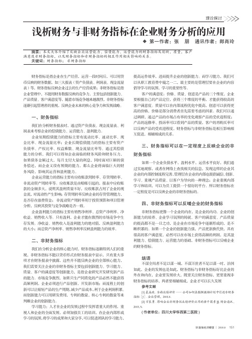 浅析财务与非财务指标在企业财务分析的应用