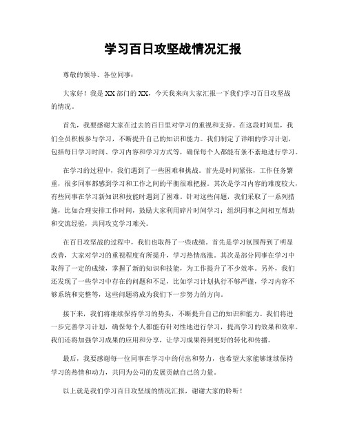 学习百日攻坚战情况汇报