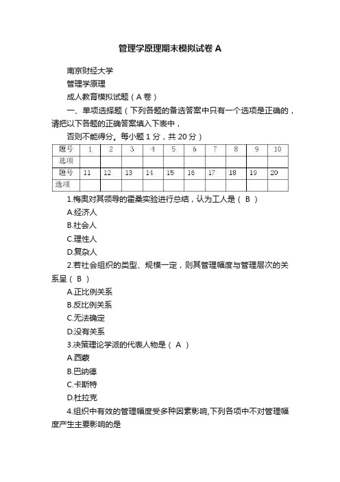 管理学原理期末模拟试卷A