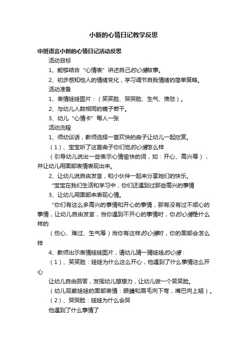 小新的心情日记教学反思