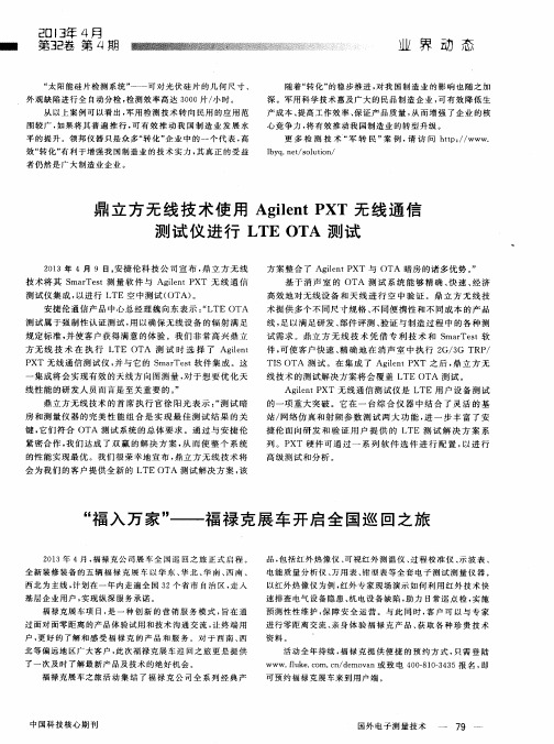 鼎立方无线技术使用Agilent PXT无线通信测试仪进行LTE OTA测试