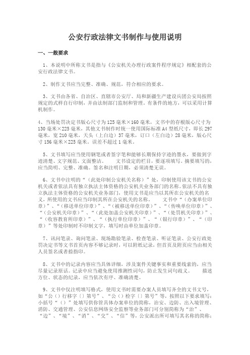 公安行政法律文书制作与使用说明