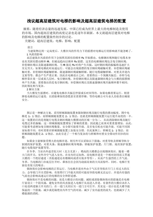 浅议超高层建筑对电梯的影响及超高层建筑电梯的配置