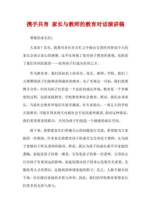 携手共育 家长与教师的教育对话演讲稿