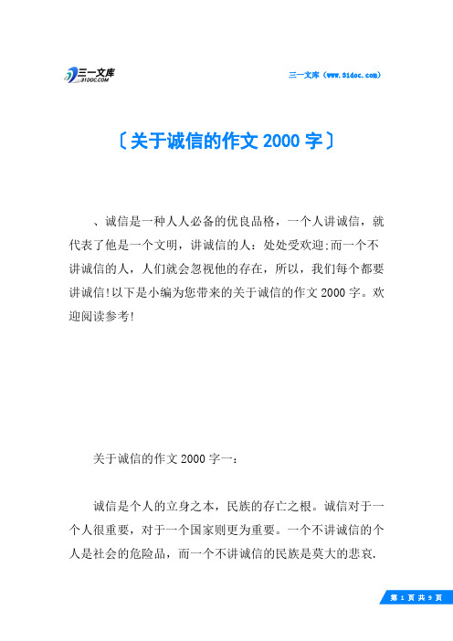 关于诚信的作文2000字