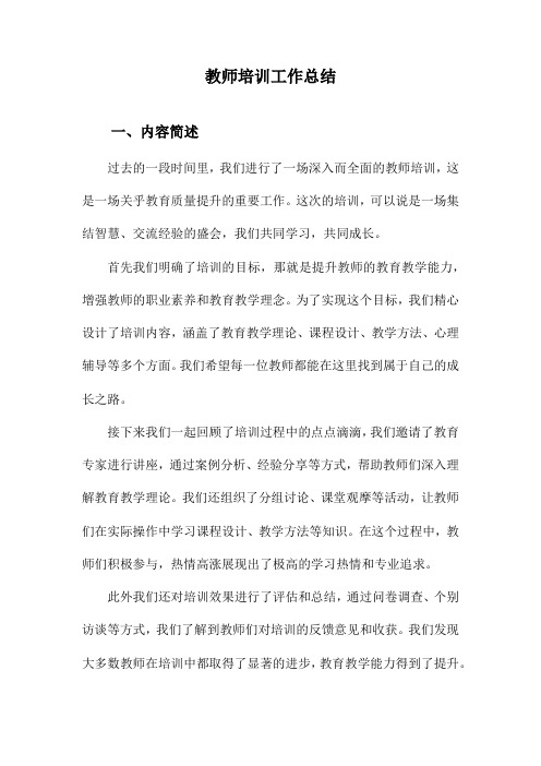 教师培训工作总结