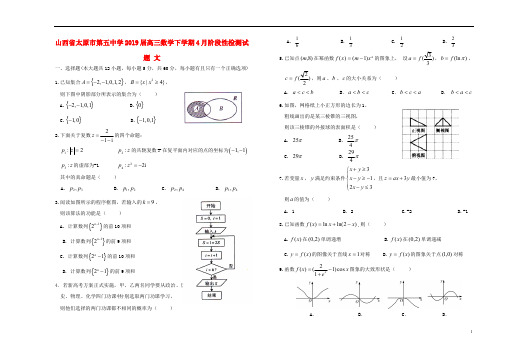 山西省太原市第五中学2019届高三数学下学期4月阶段性检测试题文201904290227