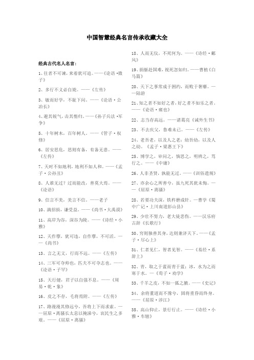 中国智慧经典名言传承收藏大全