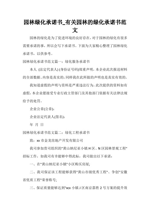 园林绿化承诺书_有关园林的绿化承诺书范文