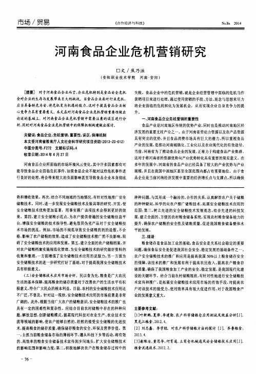 河南食品企业危机营销研究