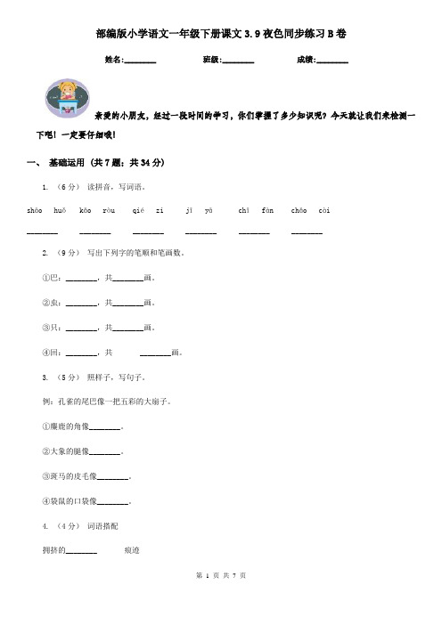 部编版小学语文一年级下册课文3.9夜色同步练习B卷