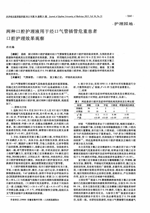 两种口腔护理液用于经口气管插管危重患者口腔护理效果观察