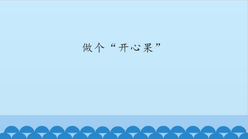 部编版道德与法治二年级下册课件-3 做个“开心果”2