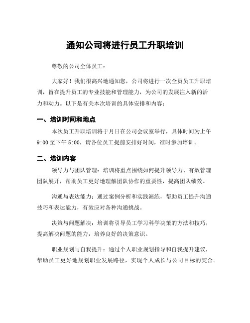 通知公司将进行员工升职培训