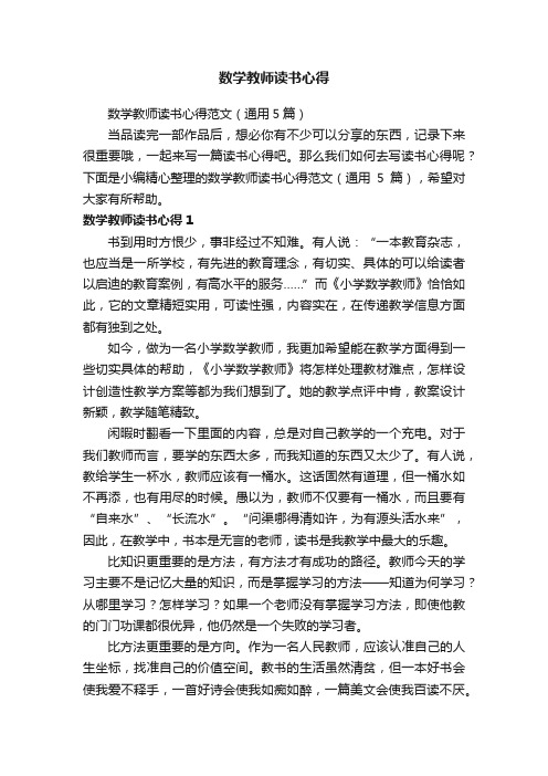 数学教师读书心得