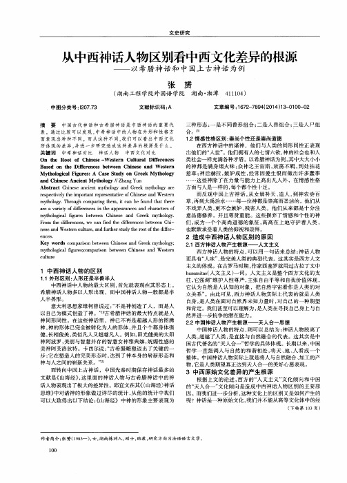 从中西神话人物区别看中西文化差异的根源--以希腊神话和中国上古