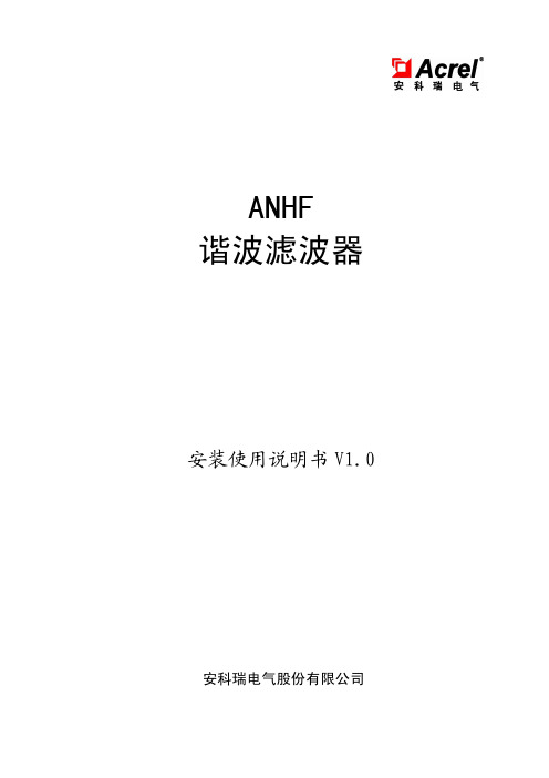 ANHF 谐波滤波器 安装使用说明书