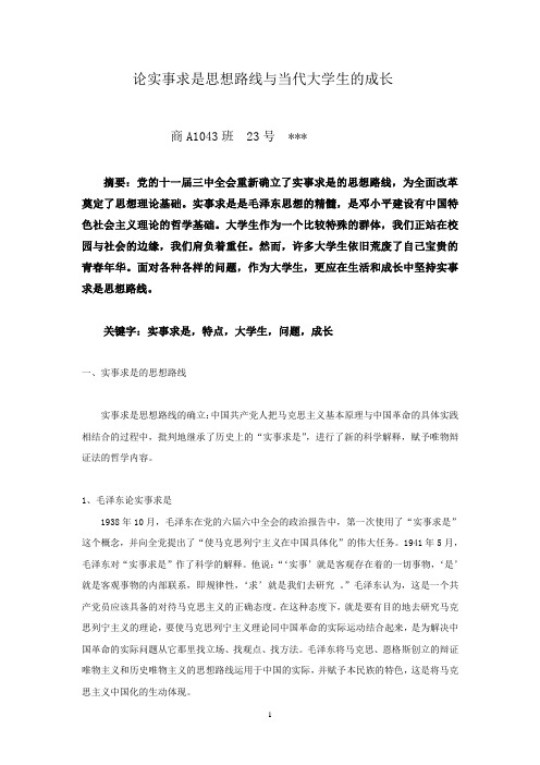 实事求是思想路线与当代大学生的成长