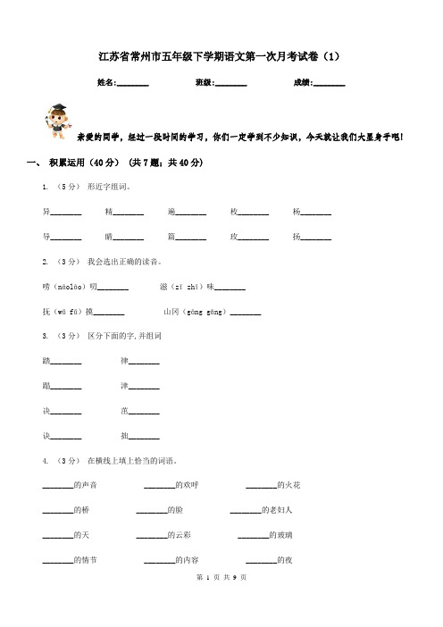 江苏省常州市五年级下学期语文第一次月考试卷(1)