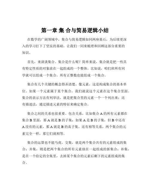 第一章 集 合与简易逻辑小结