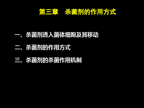 杀菌剂的作用方式与机理精品PPT课件