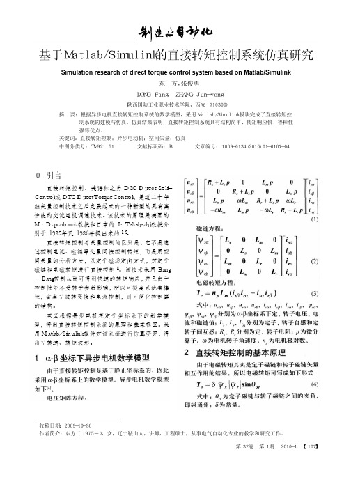 15-基于Matlab_Simulink的直接转矩控制系统仿真研究