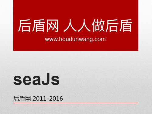 HTML5高级工程师之前端模块化 seaJs