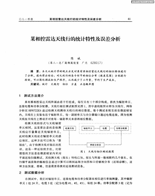 某相控雷达天线行的统计特性及误差分析