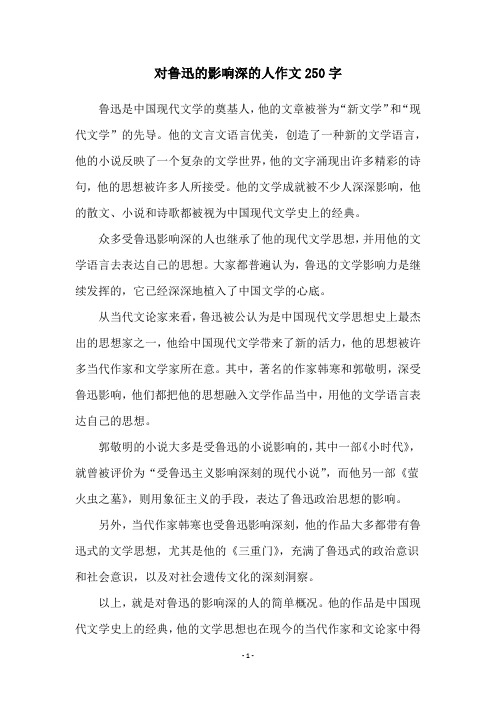 对鲁迅的影响深的人作文250字