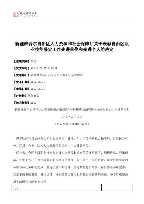 新疆维吾尔自治区人力资源和社会保障厅关于表彰自治区职业技能鉴