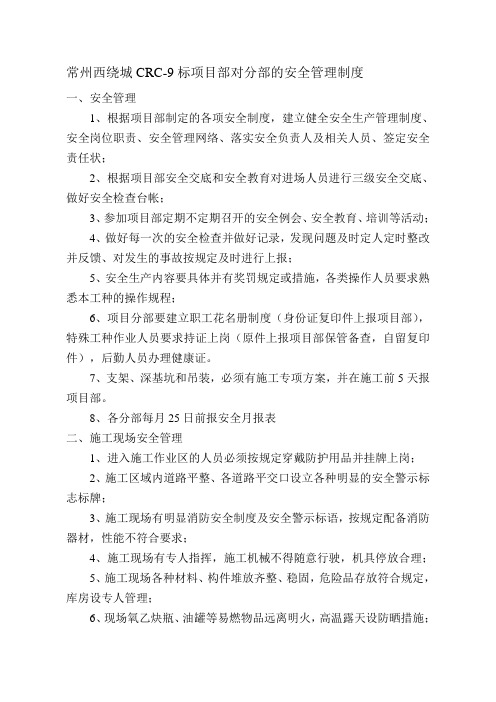 常州CRC9标项目部对分部的安全管理制度