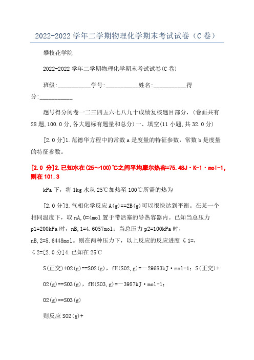 2022-2022学年二学期物理化学期末考试试卷(C卷)