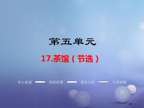 九年级语文上册第五单元17茶馆节选教学省公开课一等奖新名师优质课获奖课件