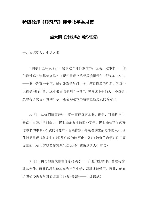 特级教师《珍珠鸟》课堂教学实录集