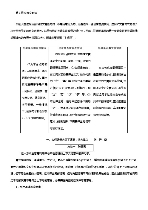 2020版高考创新一轮温习语文新课改省份专用讲义分册一专题一文言文阅读增分方案第三步第3讲文言文翻译