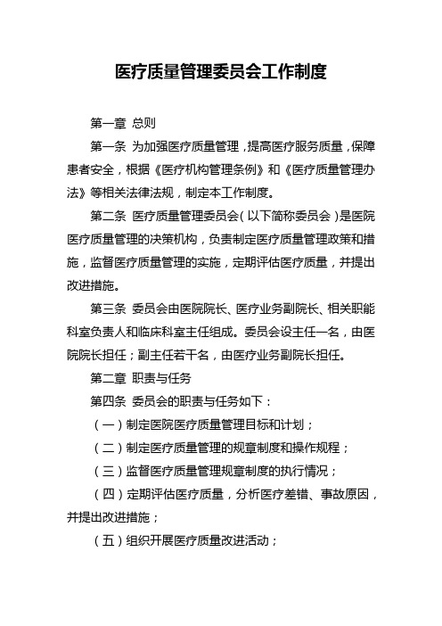 医疗质量管理委员会工作制度