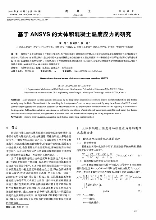 基于ANSYS的大体积混凝土温度应力的研究