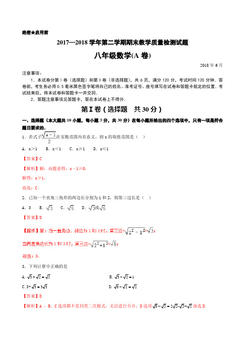2017-2018学年下学期期末复习备考之精准复习模拟题八年级数学(A卷)(人教版)(解析版)