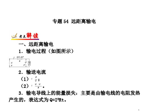 高考物理考点专题远距离输电